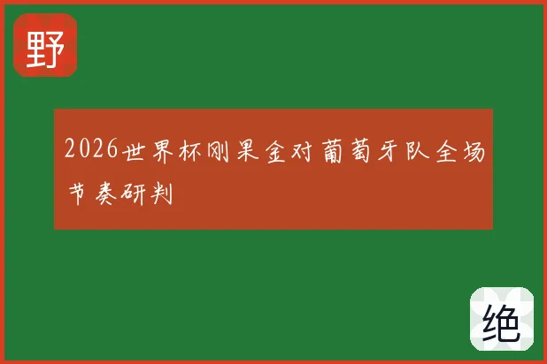 2026世界杯刚果金对葡萄牙队全场节奏研判