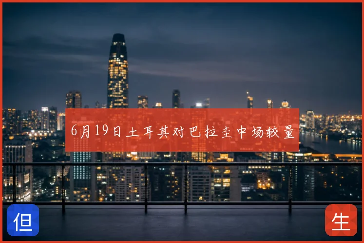 6月19日土耳其对巴拉圭中场较量