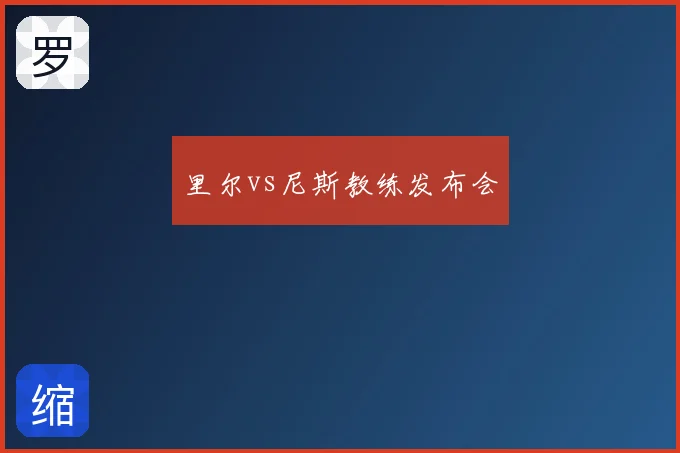 里尔vs尼斯教练发布会