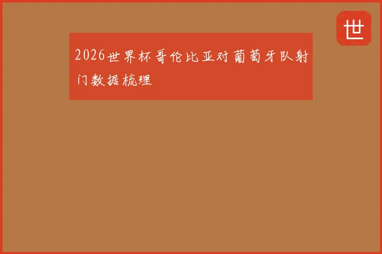 2026世界杯哥伦比亚对葡萄牙队射门数据梳理