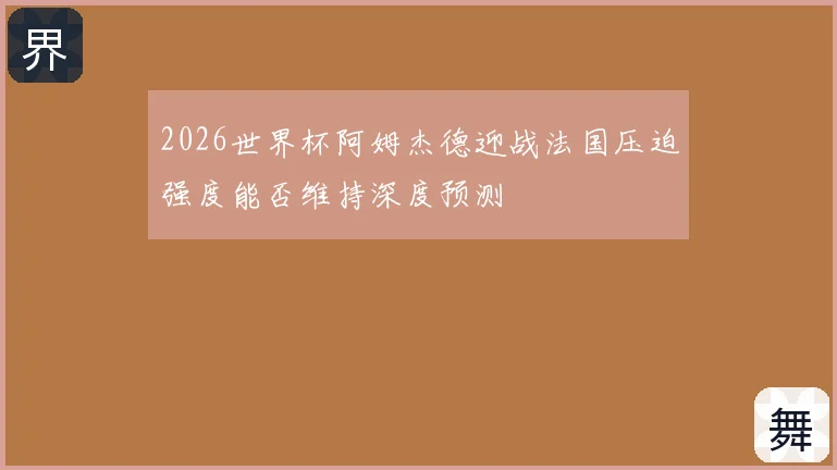 2026世界杯阿姆杰德迎战法国压迫强度能否维持深度预测