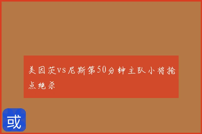 美因茨vs尼斯第50分钟主队小将抢点绝杀