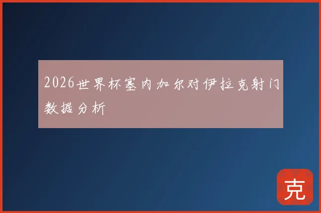 2026世界杯塞内加尔对伊拉克射门数据分析