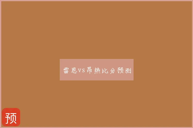 雷恩vs昂热比分预测