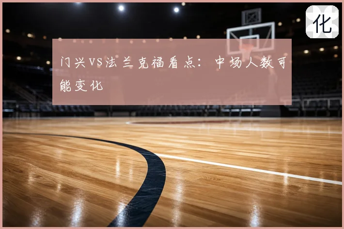 门兴vs法兰克福看点：中场人数可能变化